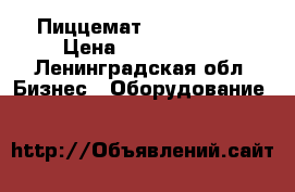 Пиццемат Let's Pizza › Цена ­ 9 450 000 - Ленинградская обл. Бизнес » Оборудование   